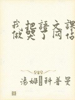 我把语文课代表做哭了网站