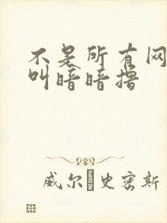 不是所有网站都叫暗暗撸封面