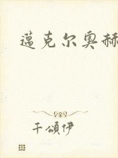 迈克尔奥赫封面