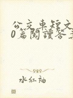 公交车短文100篇阅读答案