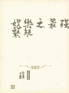 娱乐之最强炮王系统