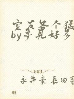 室友各个猛如虎by梦见好多鱼封面