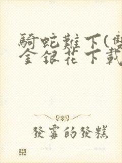 骑蛇难下(双)金银花下载