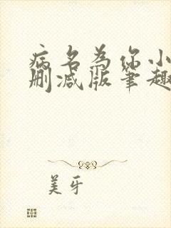 病名为你小说无删减版笔趣阁
