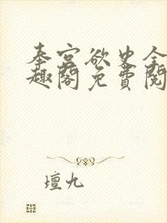 奉宫欲史全文笔趣阁免费阅读