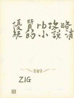 优质rb攻略系统的小说消防员封面