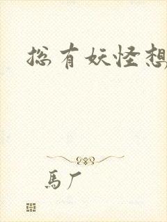 总有妖怪想害朕