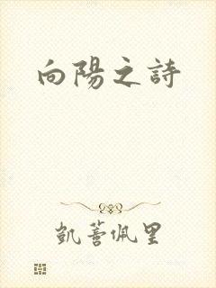 向阳之诗