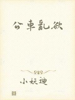 公车乱欲
