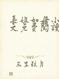 长姐如母小说全文免费阅读