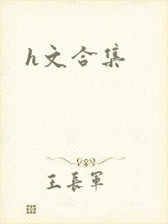 h文合集封面