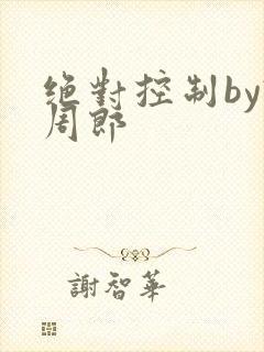 绝对控制by试周郎封面