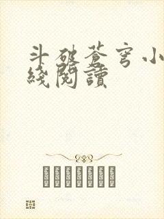 斗破苍穹小说在线阅读