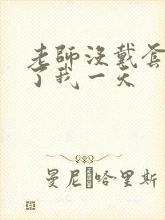 老师没戴套子c了我一天