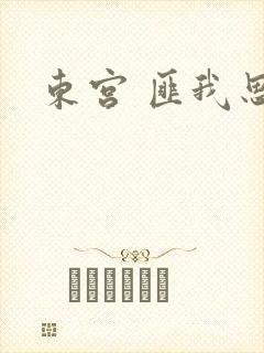 东宫 匪我思存
