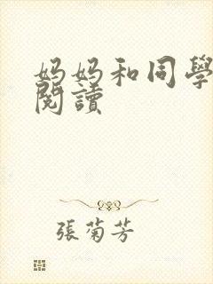 妈妈和同学全文阅读