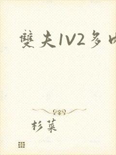 双夫1V2多肉