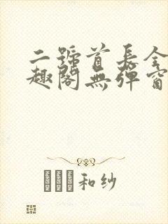 二号首长全文笔趣阁无弹窗