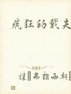 疯狂的戴夫封面