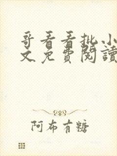 哥看看批小说全文免费阅读笔趣阁