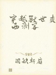 穿越兽世爽翻了 西洲客封面