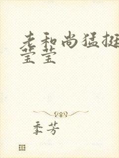 老和尚猛挺进她莹莹