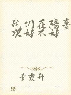 我们在阳台来一次好不好