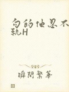 勾的他忍不住出轨H