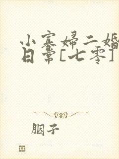 小寡妇二婚娇宠日常[七零] 溯时
