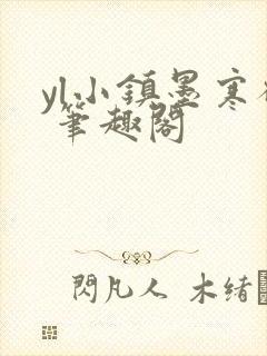 yl小镇墨寒砚 笔趣阁