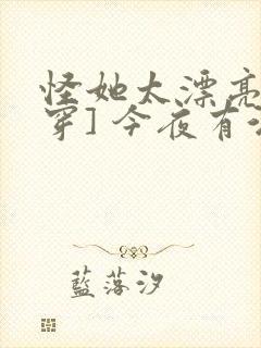 怪她太漂亮[快穿] 今夜有酒