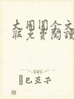 大团圆全文完整版免费阅读