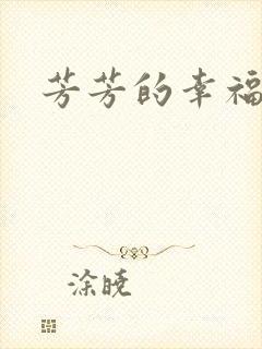 芳芳的幸福生活