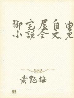 御宅屋自由阅读小说全文免费