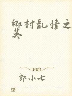 乡村乱情之胡秀英封面