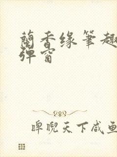 兰香缘笔趣阁无弹窗