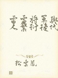 雷电将军与丘丘人繁衍后代