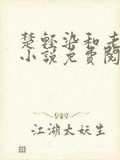 楚轻染和老周的小说免费阅读