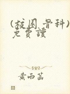 (校园 骨科)免费读