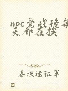 npc觉醒后每天都在挨