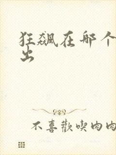 狂飙在哪个台播出