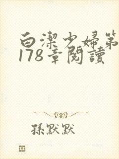 白洁少妇第1一178章阅读