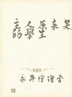 主人原来是自己的学生