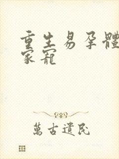 重生易孕体质全家宠