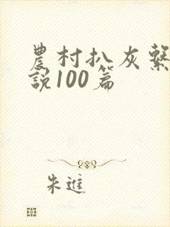 农村扒灰系列小说100篇