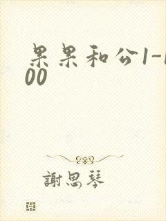 果果和公1-100