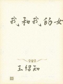 我和我的女处长