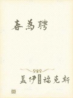 春为聘