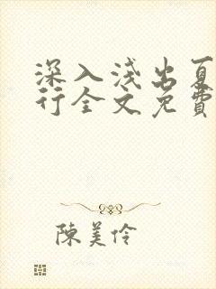 深入浅出夏寒陆行全文免费阅读笔趣阁番外