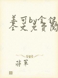 姜可by金银花全文免费阅读在线